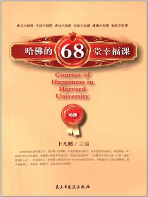 cover image of 哈佛的68堂幸福课  (68ClassesofHappinessatHarvardUniversity))